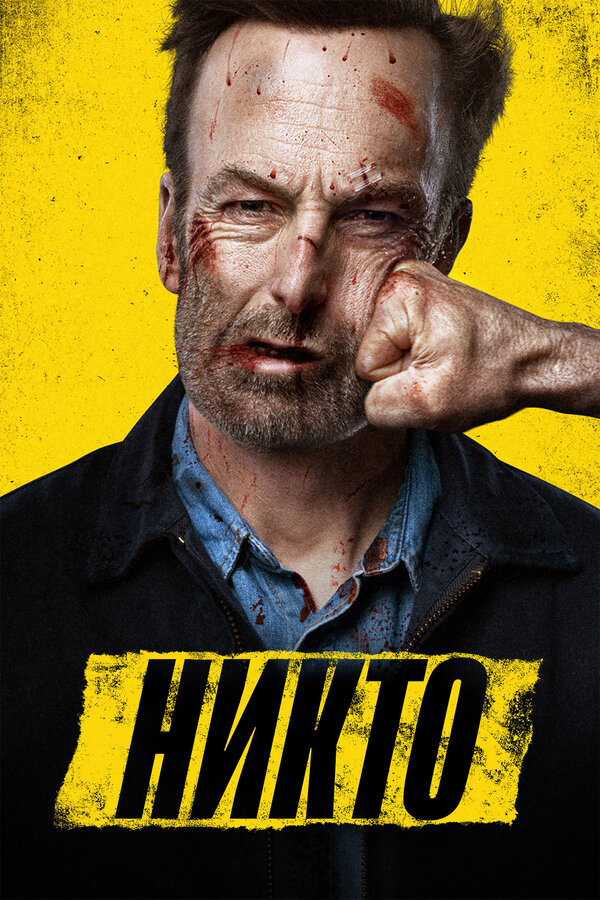 Никто сериал 2021 смотреть онлайн бесплатно в хорошем качестве HD